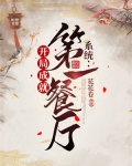系统：开局成就第一餐厅
