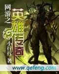 网游之传奇归来小说