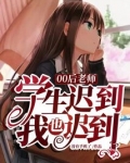 00后老师:学生迟到,我也迟到第128
