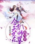 今天又在扒师尊的马甲 小说