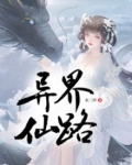 异界仙术