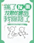 揣了反派龙君的崽后我跑路了Txt