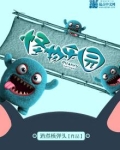 怪物乐园第一季第六集