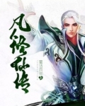 凡人修仙传官网