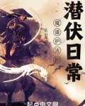 魔道护法的潜伏日常