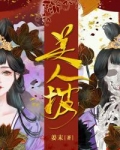 美人披百科