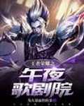 王者荣耀王者之夜