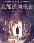 诡秘世界我能逢凶化吉