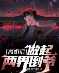 离婚后我走向了人生巅峰