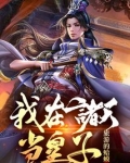我在诸天当皇子笔趣阁小说