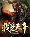 我是天帝