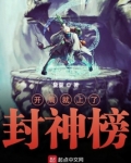 我开局就上封神榜