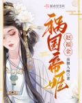 祸国帝姬赵福金