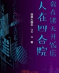 人在四合院我在诸天开饭店小说