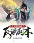 玄幻疑似拿了反派剧本TXT