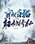 穿越成白猫后我轻松修仙