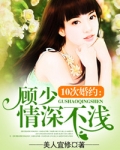 10次婚约:顾少情深不浅乐乐