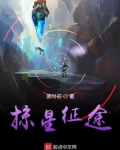 掠星征途百度百科