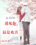 遇见你很欢喜