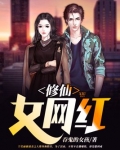 修仙女网红结局