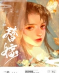 替姐姐嫁给病娇反派后75
