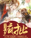 穿书：疯批王爷又犯病了