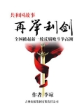 再举利剑:全国掀起新一轮反腐败斗争高潮