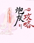 炮灰攻略