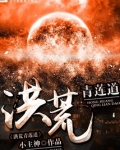 洪荒青莲道周成