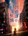 回到地球当神棍免费阅读全集