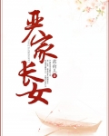 严家长女