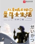 从圣域开始的圣斗士生活