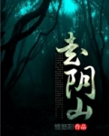 走阴山小说林夏生