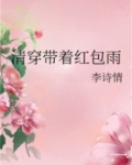 清穿带着红包雨