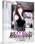 重生之极品仙帝女主有几个