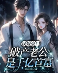 误嫁豪门:破产老公是千亿首富