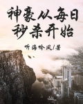 神豪从每日秒杀开始