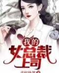 我的女总裁上司免费阅读
