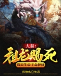 大秦：祖龙赐死，我天生帝王命护体