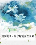 田园美食：世子妃的厨艺之路
