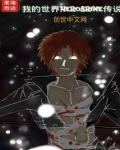我的世界Herobrine传说