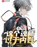 斗罗:这个魂师过于内卷