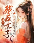 又一春,残疾世子才是她的白月光