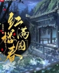 红楼满园春免费阅读