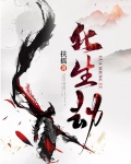 化生劫