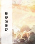 桃花源的可怕传说