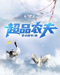超凡农夫