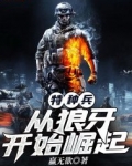 特种兵:从狼牙开始崛起 第507章