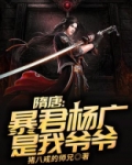 隋唐暴君杨广是我爷爷TXT下载