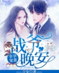 幸孕宠妻：战爷，晚安！